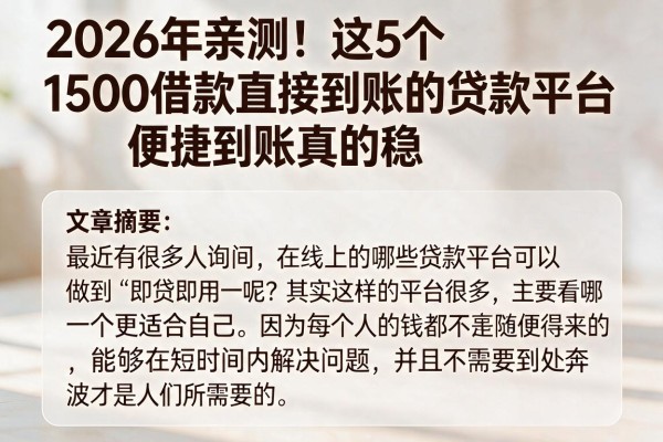 2026年亲测！这5个1500借款直接到账的贷款平台，便捷到账真的稳