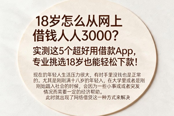 18岁怎么从网上借钱人人3000？实测这5个超好用借款App，专业挑选18岁也能轻松下款！