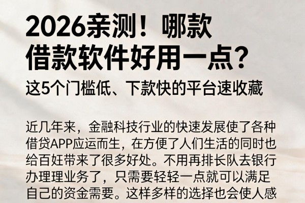 2026亲测!哪款借款软件好用一点?这5个门槛低、下款快的平台速收藏