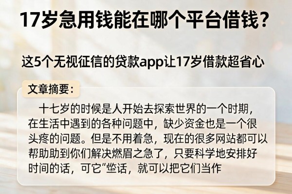 17岁急用钱能在哪个平台借钱？这5个无视征信的贷款app让17岁借款超省心