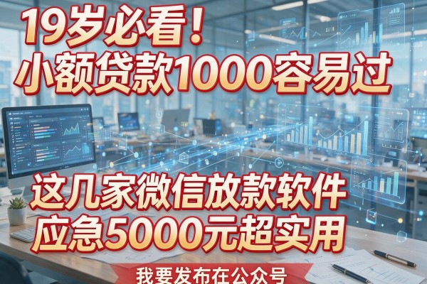 19岁必看！小额贷款1000容易过，这几家微信放款软件应急5000元超实用