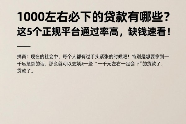 1000左右必下的贷款有哪些？这5个正规平台通过率高，缺钱速看！