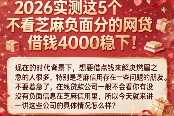 2026实测这5个不看芝麻负面分的网贷，借钱4000稳下！