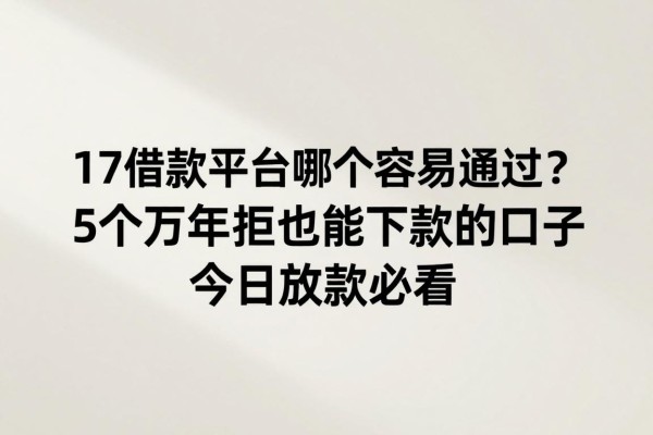 17借款平台哪个容易通过？5个万年拒也能下款的口子，今日放款必看！