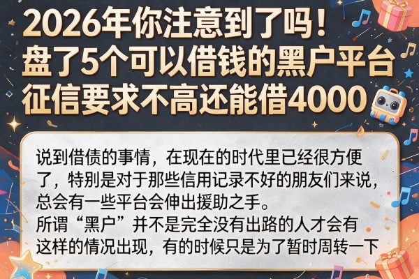 2026年你注意到了吗!盘点5个可以借钱的黑户平台,征信要求不高还能借4000