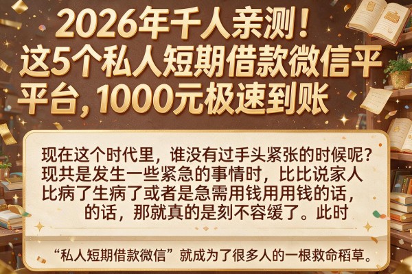 2026年千人亲测!这5个私人短期借款微信平台,1000元极速到账