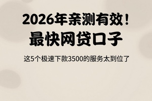 2026年亲测有效!最快网贷口子有哪些借款平台可以借?这5个极速下款3500的服务太到位了