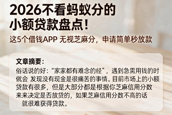 2026不看蚂蚁分的小额贷款盘点！这5个借钱APP无视芝麻分，申请简单秒放款