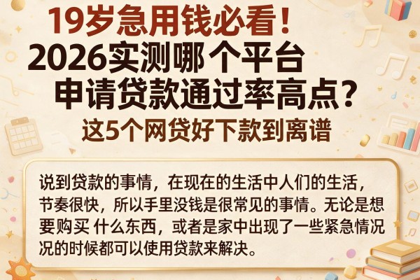 19岁急用钱必看!2026实测哪个平台申请贷款通过率高点?这5个网贷好下款到离谱