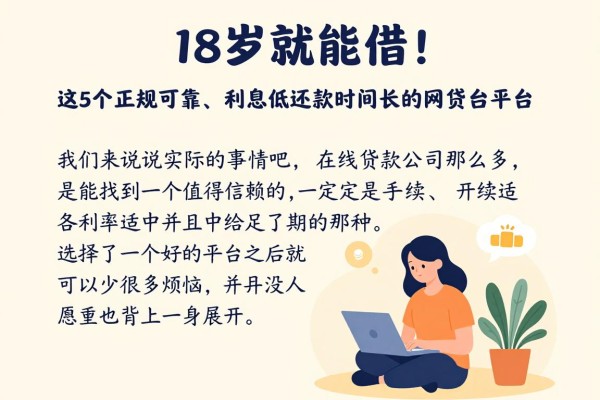 18岁就能借!这5个正规可靠、利息低还款时间长的网贷平台更新了