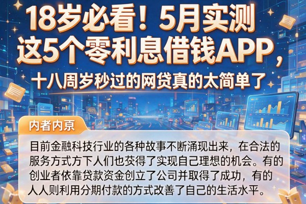 18岁必看！5月实测这5个零利息借钱APP，十八周岁秒过的网贷真的太简单了