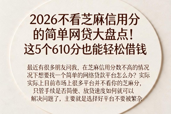 2026不看芝麻信用分的简单网贷大盘点!这5个610分也能轻松借钱