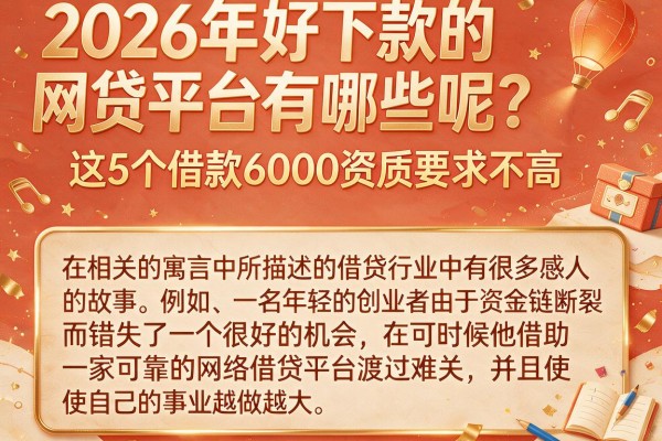 2026年好下款的网贷平台有哪些呢?这5个借款6000资质要求不高