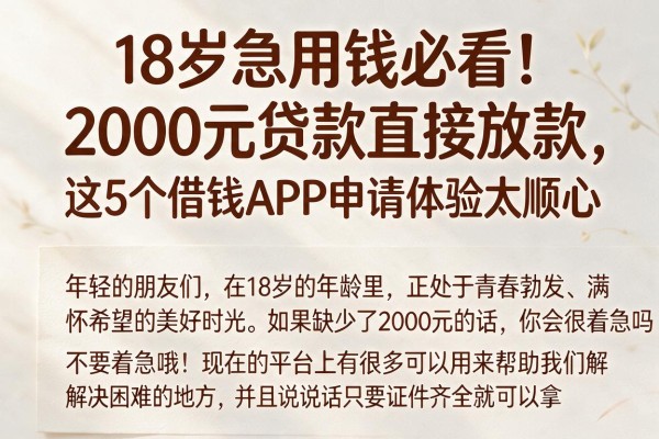 18岁急用钱必看！2000元贷款直接放款，这5个借钱APP申请体验太顺心