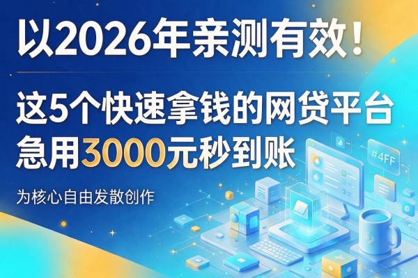 2026年亲测有效!这5个快速拿钱的网贷平台,急用3000元秒到账