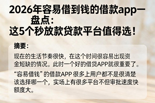 2026年容易借到钱的借款app盘点:这5个秒放款贷款平台值得选!
