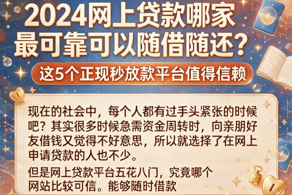 2024网上贷款哪家最可靠可以随借随还？这5个正规秒放款平台值得信赖