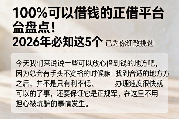 100%可以借钱的正规平台盘点！2026年必知这5个，已为你细致挑选