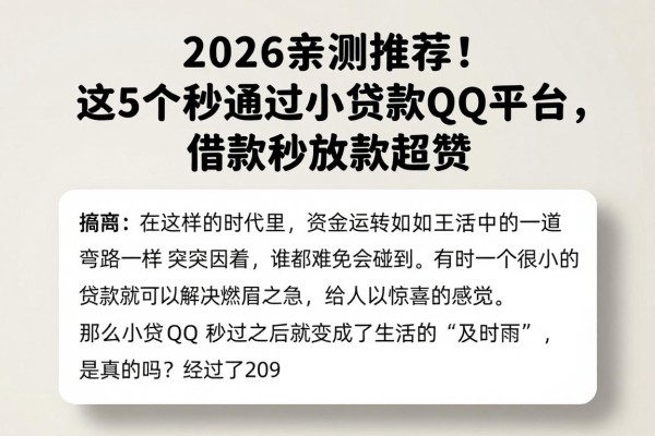 2026亲测推荐！这5个秒通过小额贷款QQ平台，借款秒放款超赞