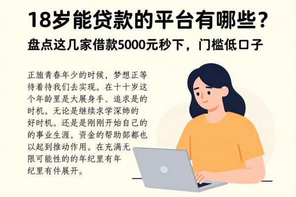 18岁能贷款的平台有哪些？盘点这几家借款5000元秒下、门槛低的口子