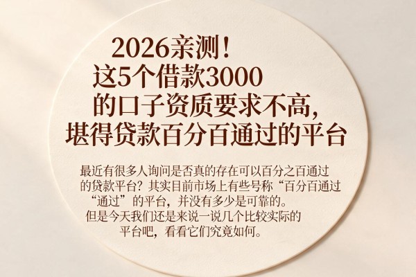 2026亲测!这5个借款3000的口子资质要求不高,堪称贷款百分百通过的平台