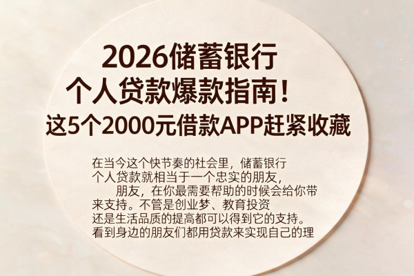 2026储蓄银行个人贷款爆款指南！这5个2000元借款APP赶紧收藏