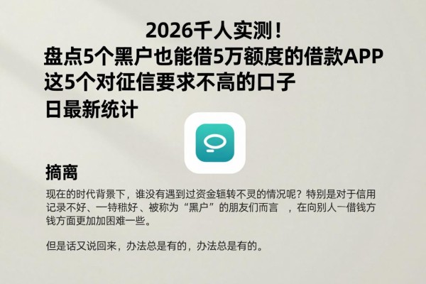 2026千人实测!盘点5个黑户也能借5万额度的借款APP,这5个对征信要求不高的口子今日最新统计