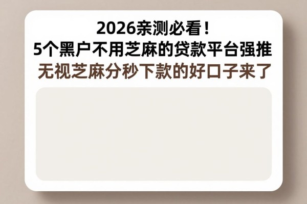 2026亲测必看!5个黑户不用芝麻的贷款平台强推,无视芝麻分秒下款的好口子来了