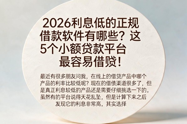 2026利息低的正规借款软件有哪些?这5个小额贷款平台最容易借贷!