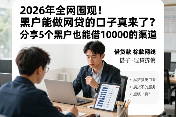 2026年全网围观！黑户能做网贷的口子真来了？分享5个黑户也能借10000的渠道