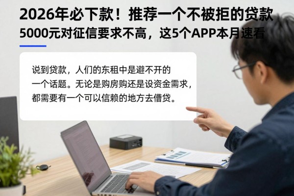 2026年必下款！推荐一个不被拒的贷款，5000元对征信要求不高，这5个APP本月速看