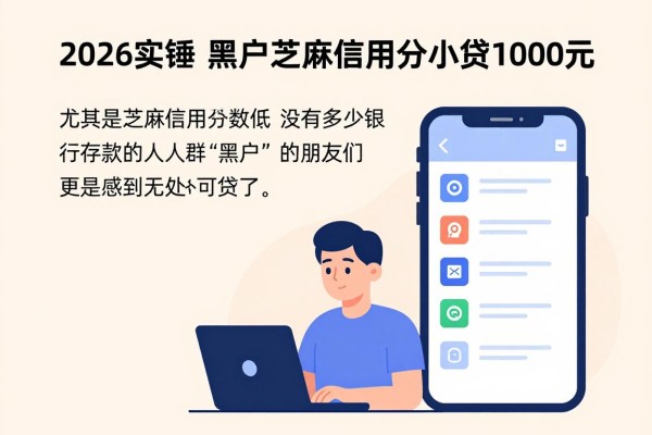 2026实锤！黑户芝麻信用分小贷1000元，这5个秒批软件速看