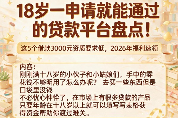18岁一申请就能通过的贷款平台盘点！这5个借款3000元资质要求低，2026年福利速领