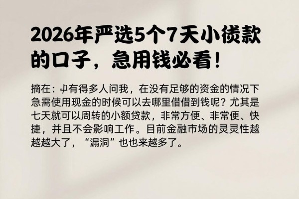2026年严选5个7天小额贷款的口子,急用钱必看!