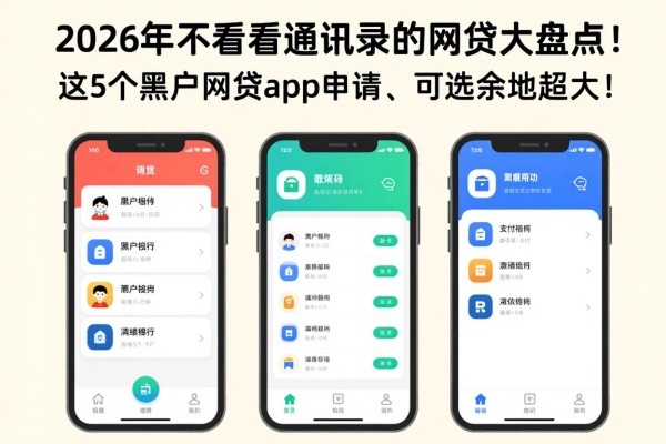 2026年不看重通讯录的网贷大盘点！这5个黑户网贷app好申请、可选余地超大！