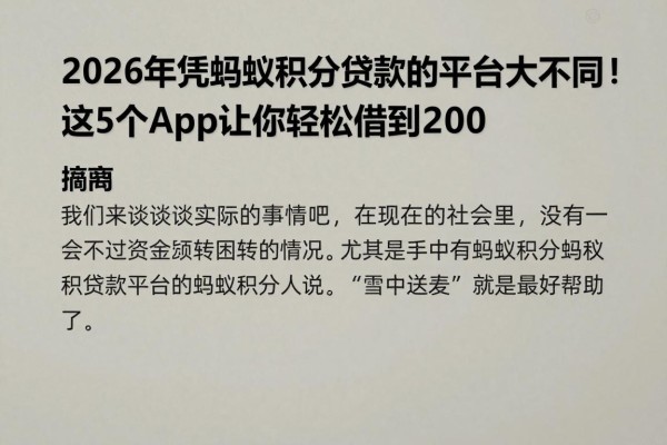 2026年凭蚂蚁积分贷款的平台大不同!这5个app让你轻松借到2000