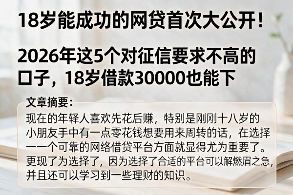 18岁能成功的网贷首次大公开!2026年这5个对征信要求不高的口子,18岁借款30000也能下