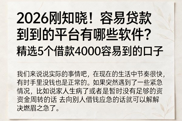 2026刚知晓!容易贷款到的平台有哪些软件?精选5个借款4000容易到的口子