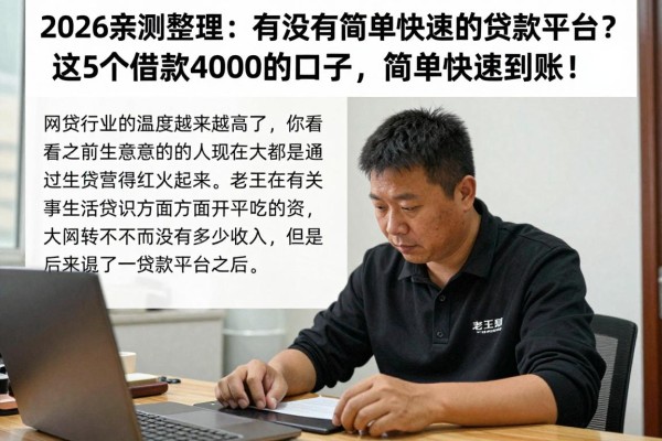 2026亲测整理：有没有简单快速的贷款平台？这5个借款4000的口子，简单快速到账！