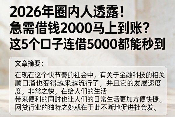 2026年圈内人透露！急需借钱2000马上到账？这5个口子连借5000都能秒到