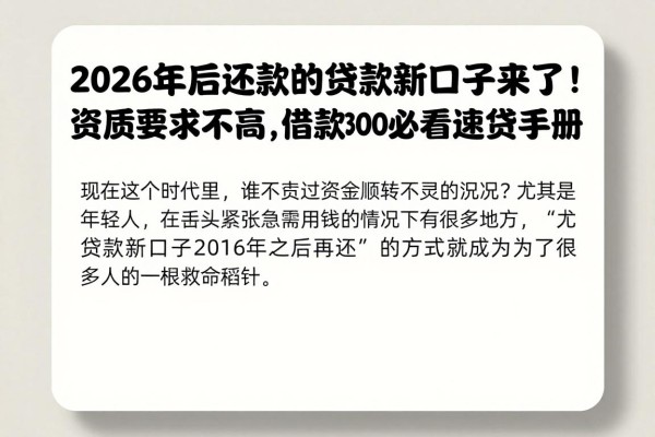 2026年后还款的贷款新口子来了！资质要求不高，借款3000必看速贷手册