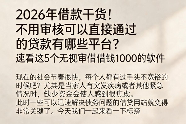 2026年借款干货!不用审核可以直接通过的贷款有哪些平台?速看这5个无视审核借钱1000的软件