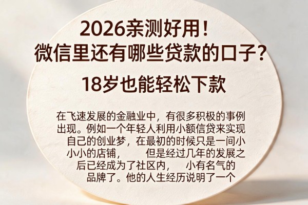 2026亲测好用！微信里还有哪些贷款的口子？18岁也能轻松下款