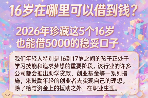 16岁在哪里可以借到钱？2026年珍藏这5个16岁也能借5000的稳妥口子