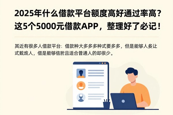 2025年什么借款平台额度高好通过率高?这5个5000元借款APP,整理好了必记!