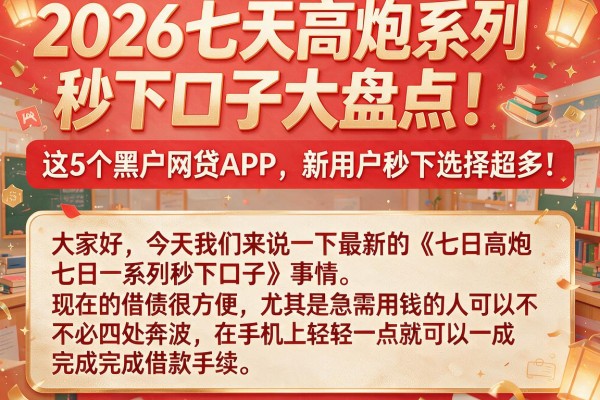 2026七天高炮系列秒下口子大盘点!这5个黑户网贷APP,新用户秒下选择超多!