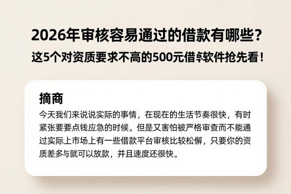 2026年审核容易通过的借款有哪些？这5个对资质要求不高的500元借款软件抢先看！