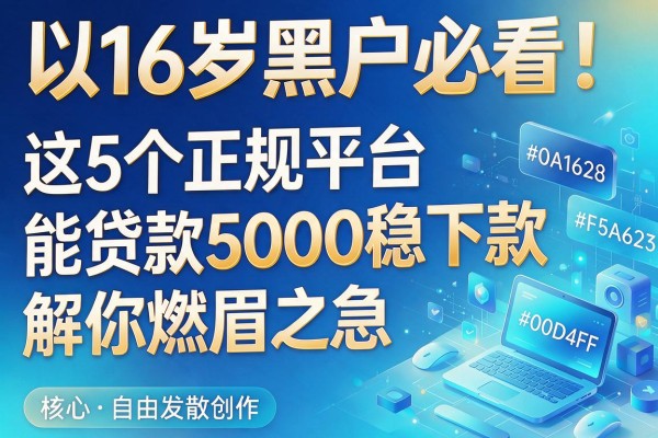 16岁黑户必看!这5个正规平台能贷款5000稳下款,解你燃眉之急