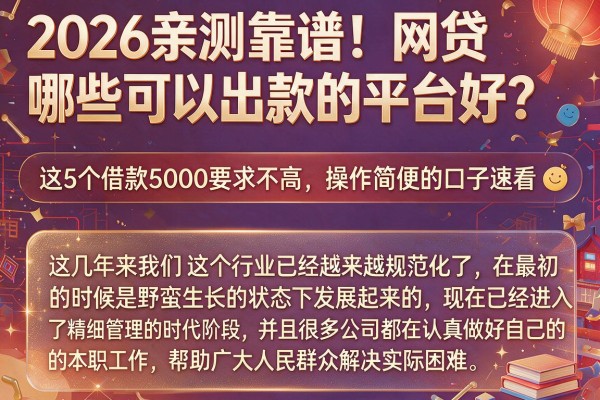 2026亲测靠谱！网贷哪些可以出款的平台好？这5个借款5000要求不高、操作简便的口子速看