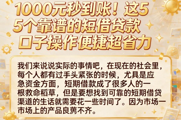1000元秒到账!这5个靠谱的短借贷款口子操作便捷超省力
